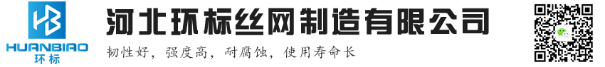 河北環(huán)標(biāo)絲網(wǎng)制造有限公司